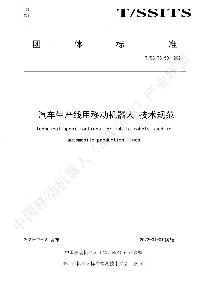 501 汽車生產(chǎn)線用移動(dòng)機(jī)器人 技術(shù)規(guī)范01_00