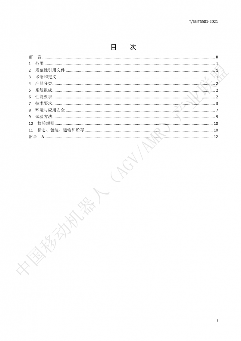 501 汽車生產(chǎn)線用移動(dòng)機(jī)器人 技術(shù)規(guī)范01_02