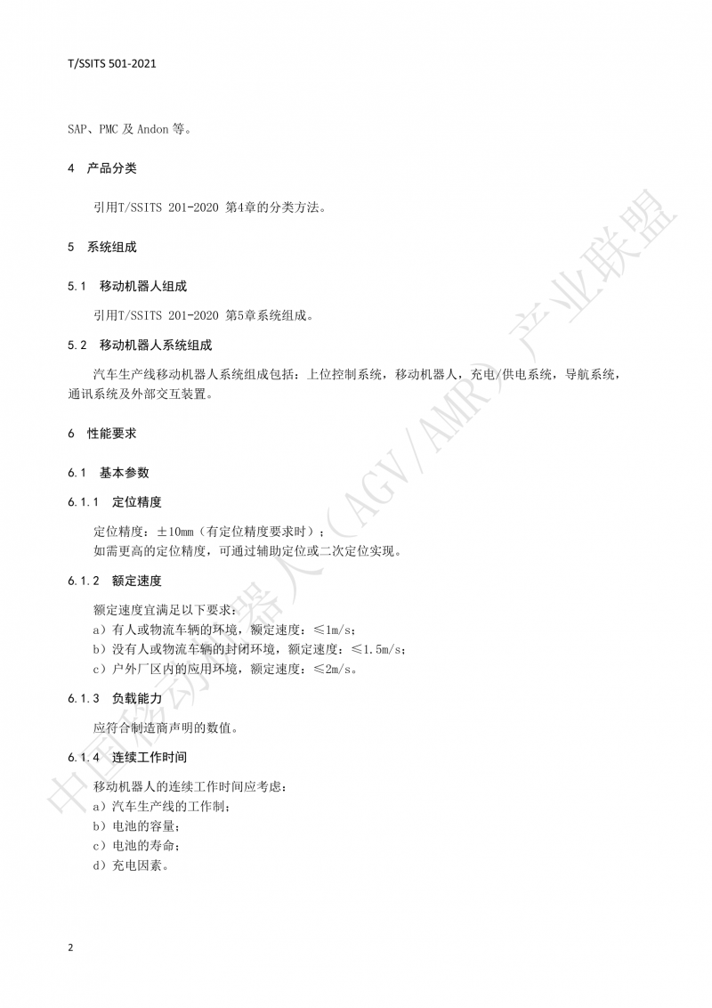501 汽車生產(chǎn)線用移動(dòng)機(jī)器人 技術(shù)規(guī)范01_05