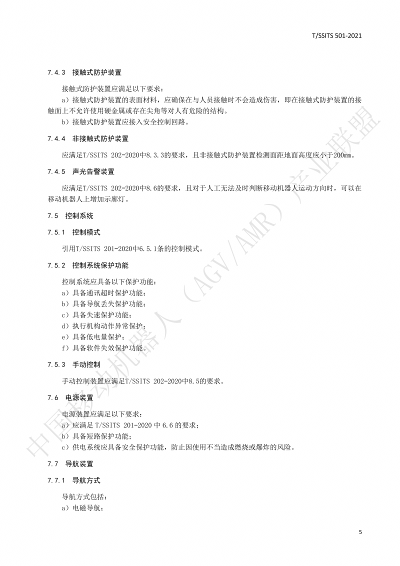 501 汽車生產(chǎn)線用移動(dòng)機(jī)器人 技術(shù)規(guī)范01_08