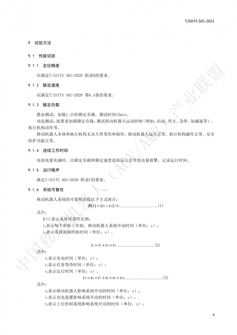 501 汽車生產(chǎn)線用移動(dòng)機(jī)器人 技術(shù)規(guī)范01_12