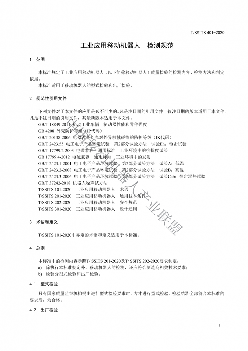 工業(yè)應(yīng)用移動機(jī)器人檢測規(guī)范_03