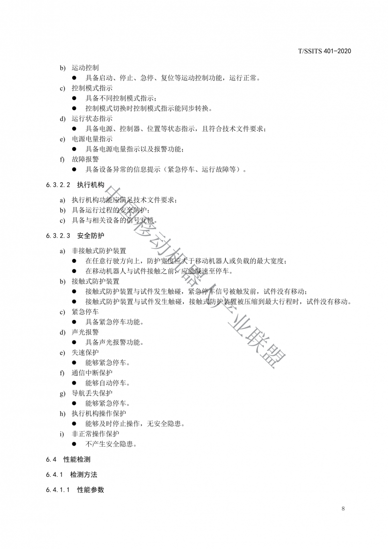 工業(yè)應(yīng)用移動機(jī)器人檢測規(guī)范_10